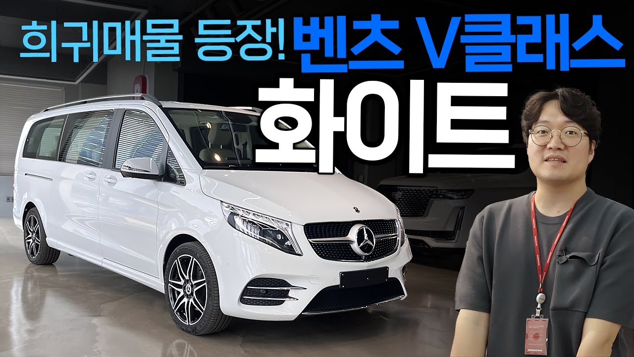 2024년식 벤츠V클래스 V300d 모델에서 화이트를 찾는 분들은 꼭 보세요! 희귀매물!