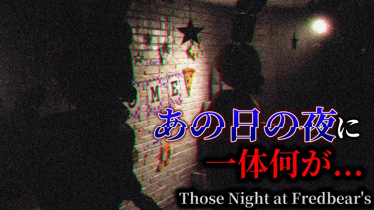 【初見プレイ】誕生日なんてめでたい日にやることっていえば、FNaFだよなぁ！？【Those Nights at Fradbear's:New Destiny】