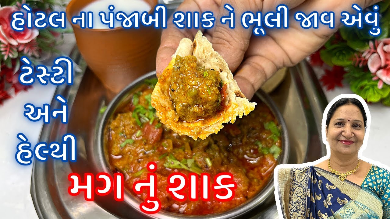 નવી રીતે ગ્રેવી વાળું મગ નુ શાક બનાવવાની રીત | મગ નુ શાક | mag nu shaak recipe | lila mag nu shaak