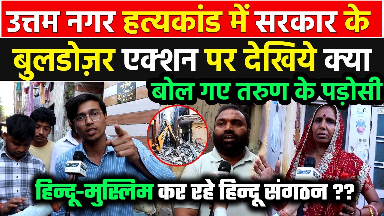 Uttam Nagar तरुण हत्याकांड में Delhi सरकार का Bulldozer Action के बाद इस युवा का क्यों फूटा गुस्सा