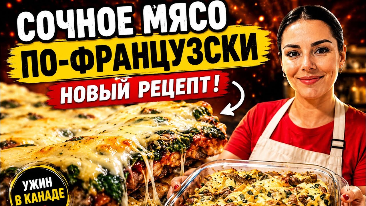 Мясо по-французски со шпинатом в духовке — очень простой рецепт 🇨🇦 ❤️ #мясопофранцузски #вкусныйужин