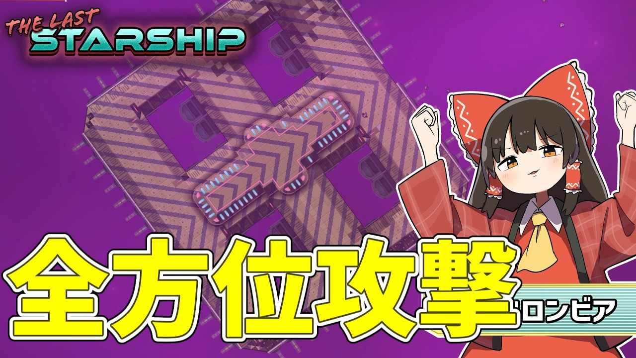 【The Last Starship】上下左右に武器を敷き詰めれば最強じゃね？ #9【ゆっくり実況】