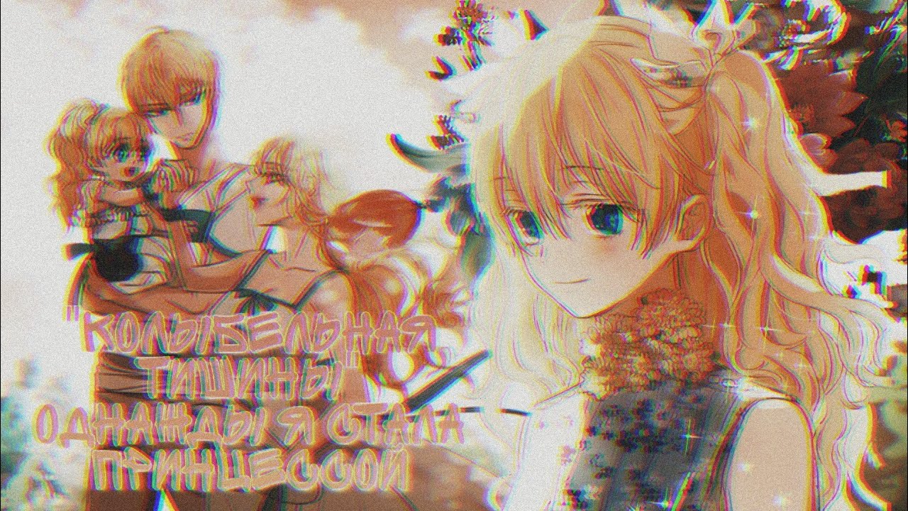 【MMV】Колыбельная тишины【Однажды я стала принцессой/One day I became a princess】