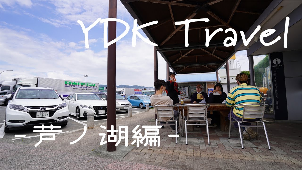 【YDK Travel Vol.1】芦ノ湖編🧩