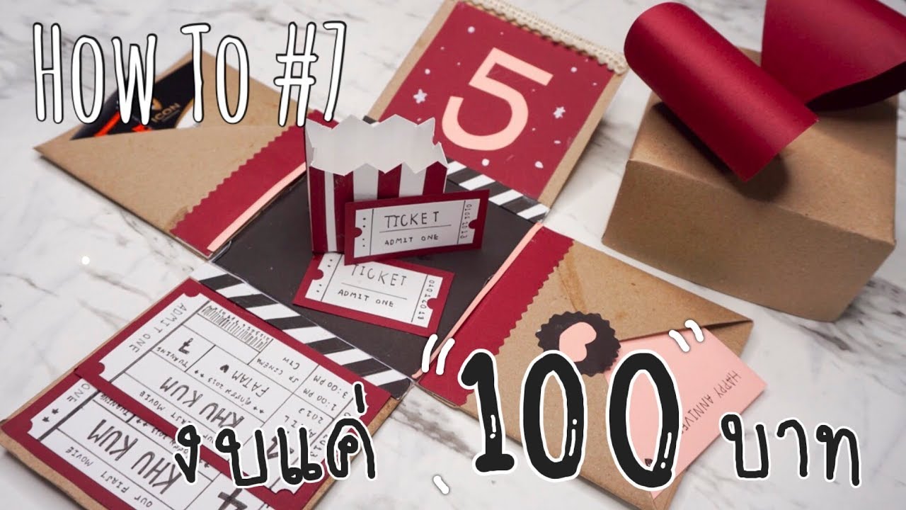 ไอเดียทำกล่องระเบิด งบแค่ 100 บาท (กระดาษหาซื้อง่าย) #HOWTO7