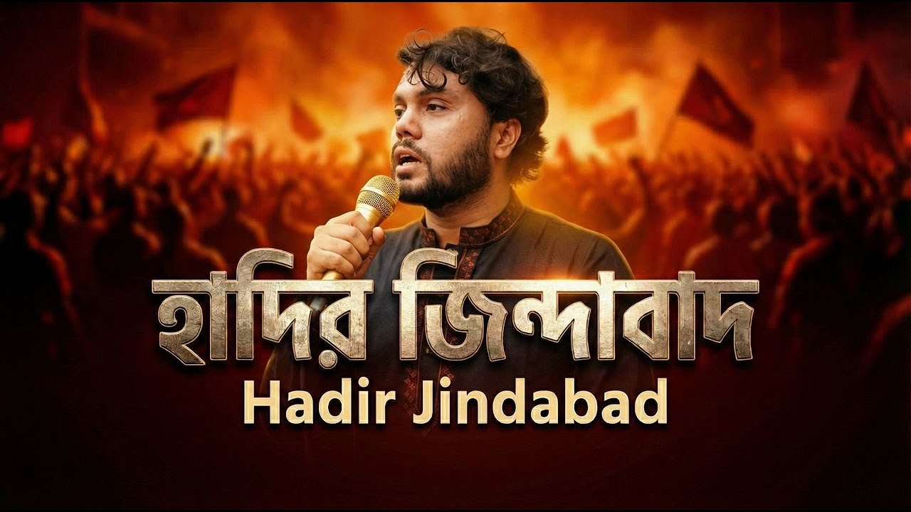 Hadir Jindabad  হাদির জিন্দাবাদ