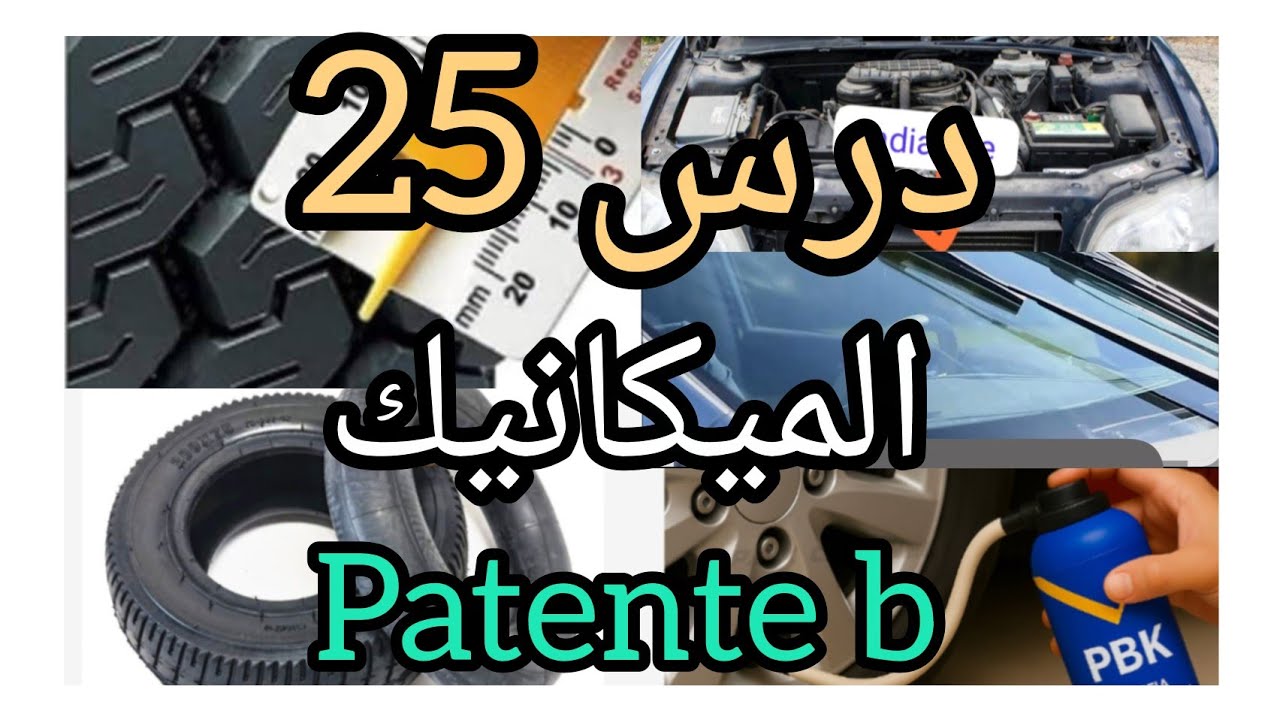 درس 25الميكانيك اخر درس في الكتاب.pulizia dei vetri e manutenzione di pneumatici👀