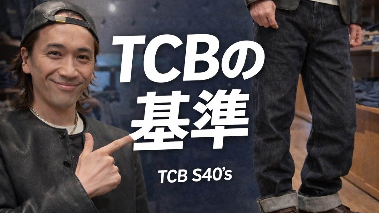 TCB JEANSで一番「安心して勧める」大戦モデル。S40&rsquo;s 14oz