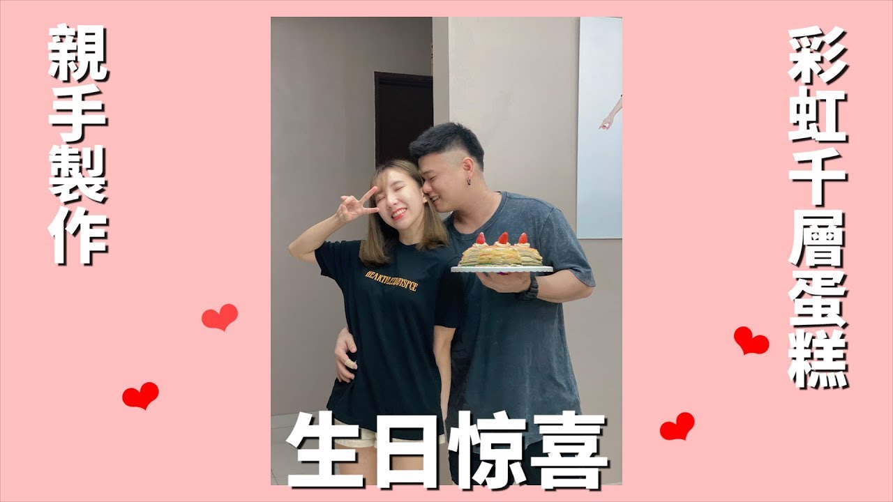 亲手制作彩虹千层生日蛋糕给阿旺 ~ 他的反应也太可爱❤ ｜ 廉价ASMR制作过程