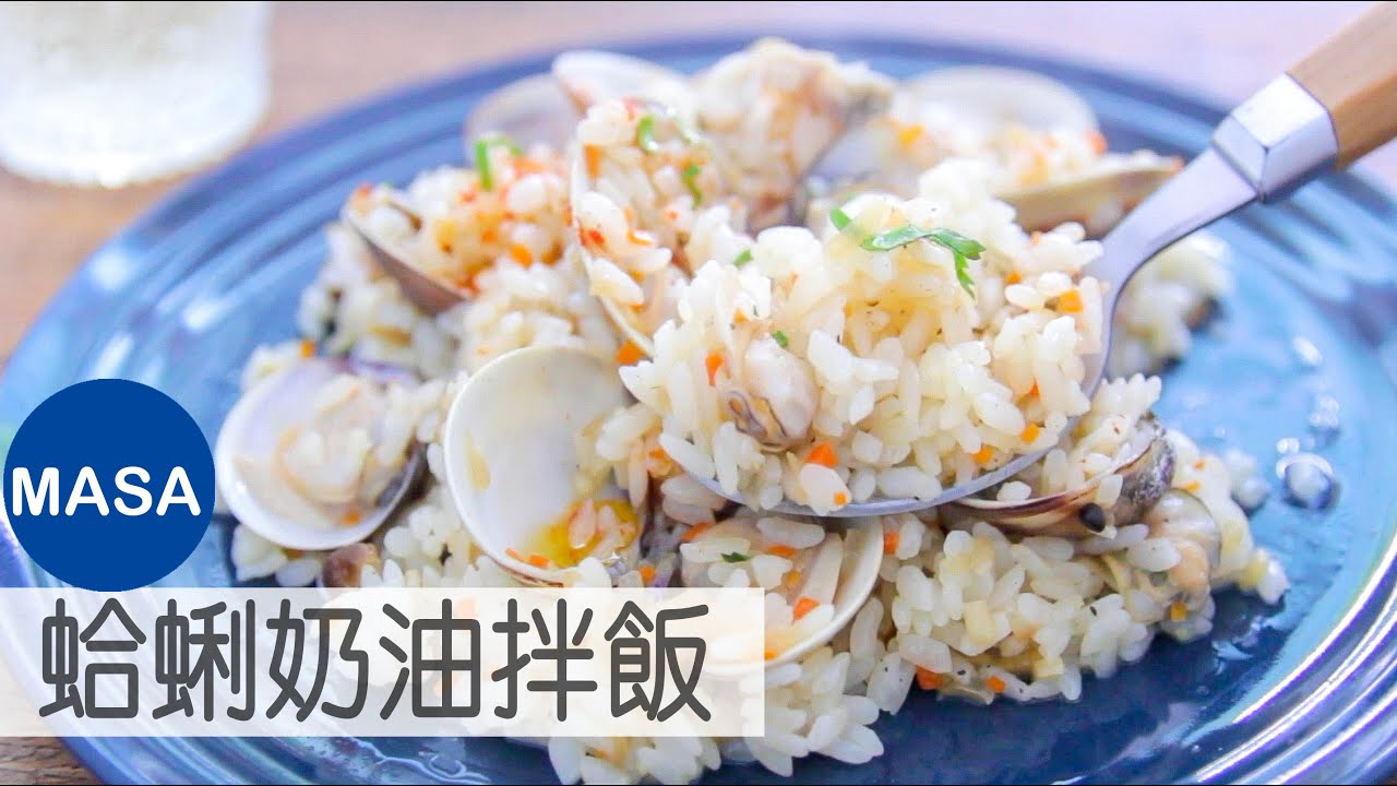 蛤蜊奶油拌飯/Butter Clams Maze Gohan |MASAの料理ABC