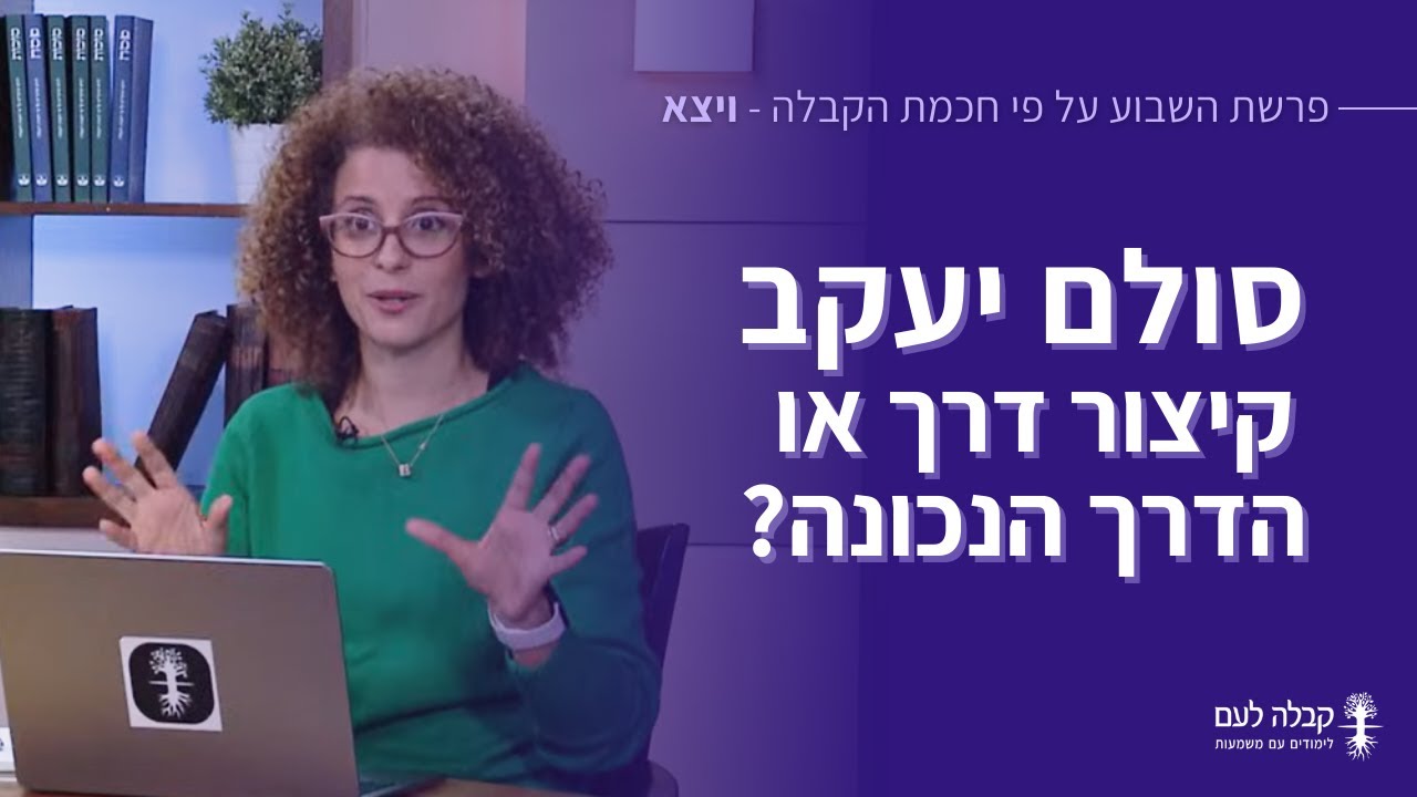 סולם יעקב - קיצור דרך או הדרך הנכונה? - 