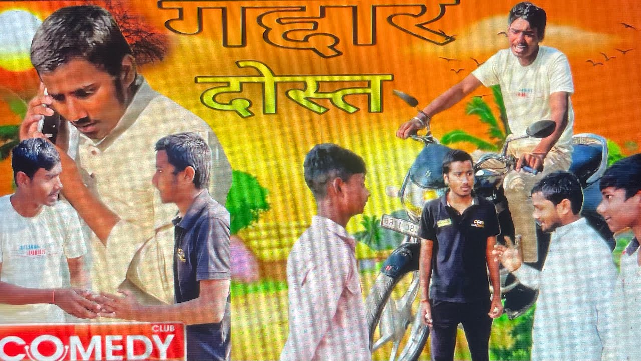 ग़द्दार दोस्त अवधी कॉमेडी 😂॥gaddar dost awadhi comedy || new comedy ||#anupamcomedyxyz 