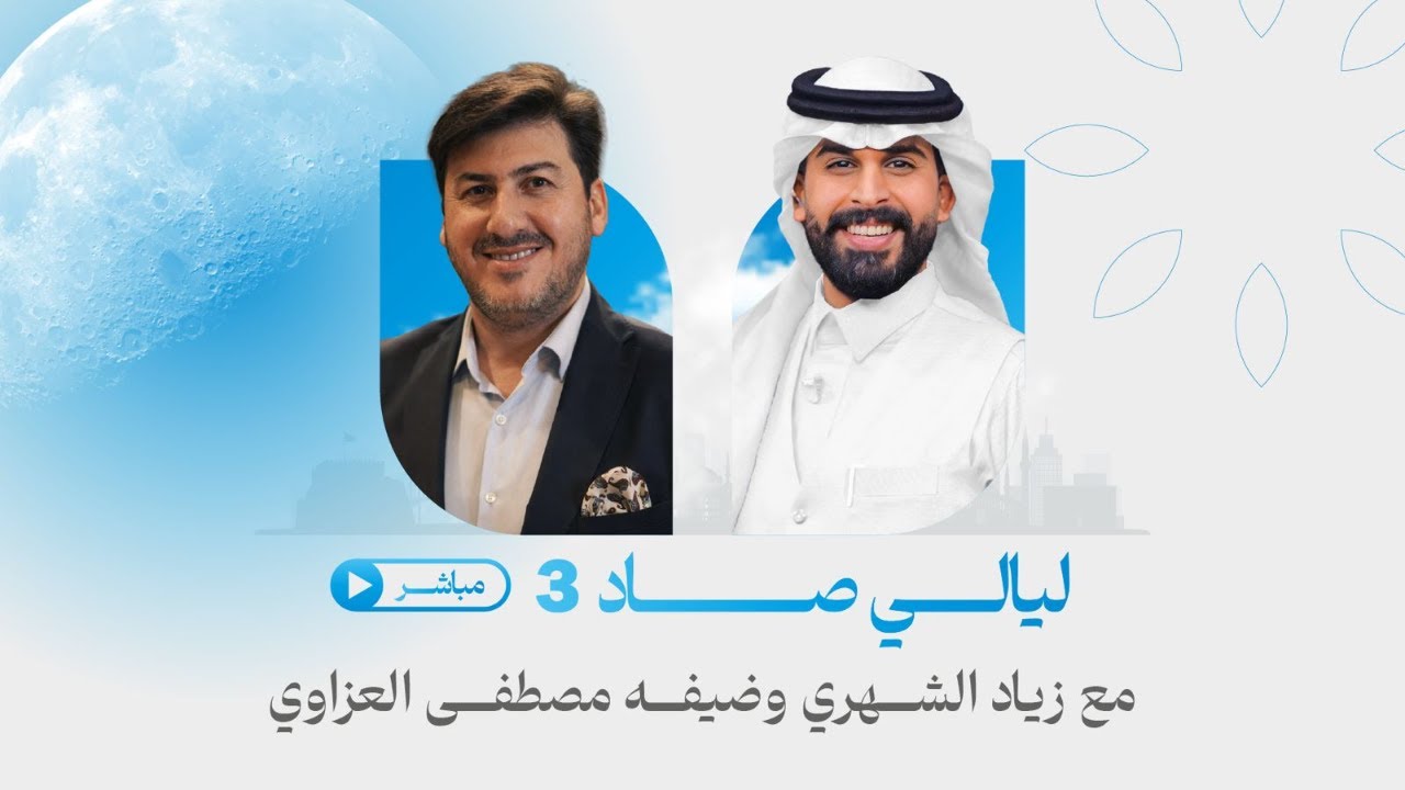 #بث_مباشر برنامج #ليالي_صاد مع زياد الشهري وضيفه مصطفى العزاوي | الحلقة الثانية عشر