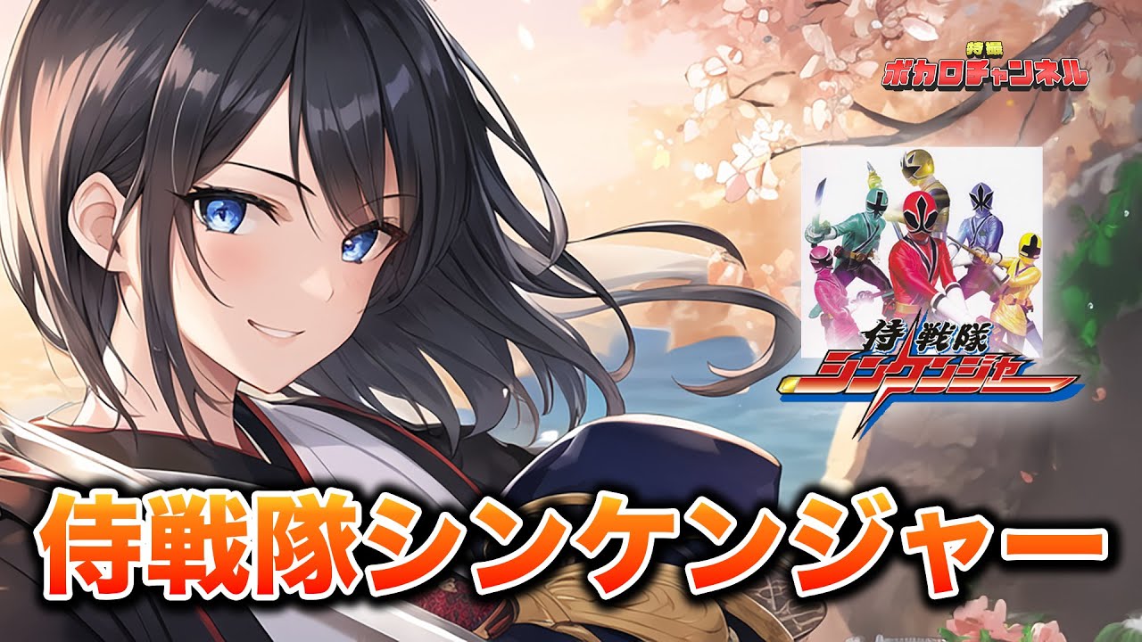 【シンケンジャーOP】侍戦隊シンケンジャー(サイキックラバー)/ 宮舞モカ カバーバージョン