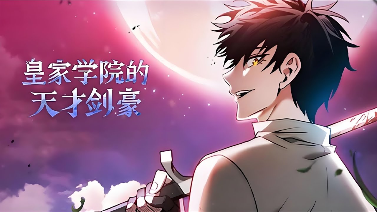最新《学院天才剑士》第1至168集最后一次的重生机会 这次能否拯救世界？ 与巨人战斗身受重伤，拥有斩杀巨人能力的罗南却感觉人生很失败，最后的愿望是如果能活下去一定要去学院学习#肥猫解说漫