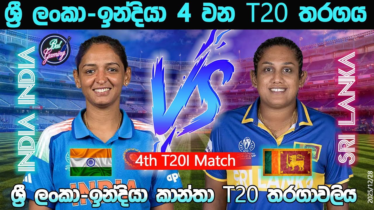 ශ්&zwj;රී ලංකා -ඉන්දියා 4 වන T20 තරගය| Sri Lanka Women Vs India Women 4th T20I| 25/12/28