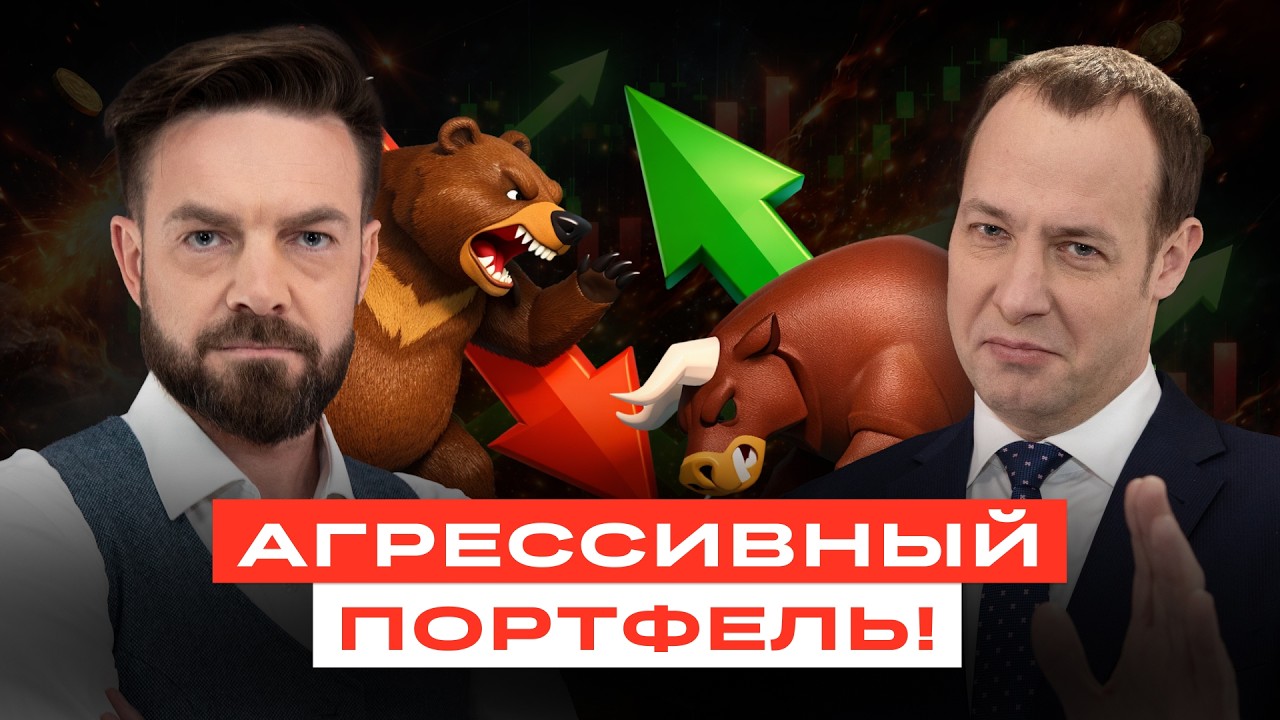 ОСТОРОЖНО! Агрессивный портфель! Какие акции купить, а какие продать?