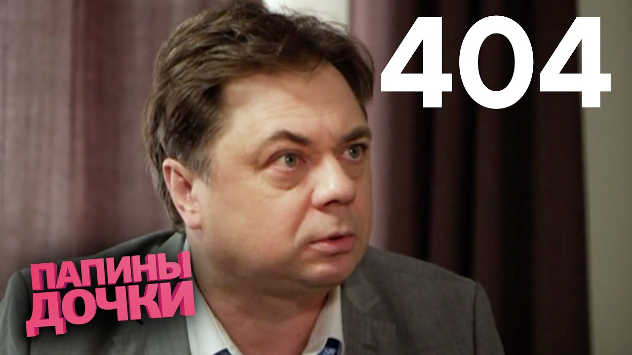 Папины дочки | Сезон 20 | Серия 404