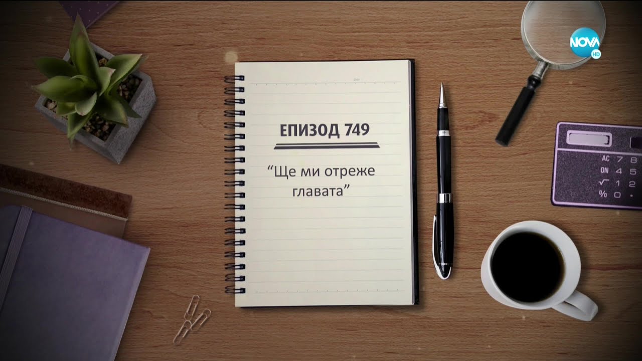 Съдебен спор - Епизод 749 - Ще ми отреже главата (06.03.2021)