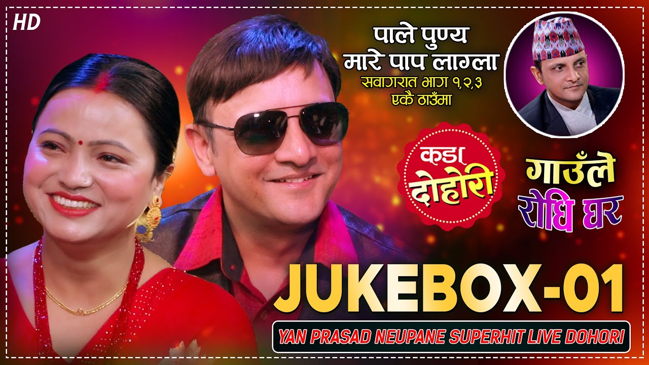 सुहागरात🤣भाग १,२,३अब एकै ठाउँमा,हेरेर पेट मिचीमिची हाँस्नुहोला | Jukebox |Yan Vs Bimala|Live Dohori