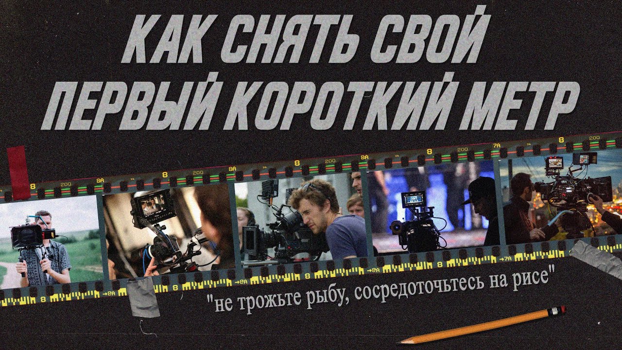 Как снять свою первую короткометражку/разбор ошибок/метод 