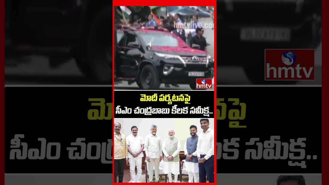 మోదీ పర్యటనపై సీఎం చంద్రబాబు కీలక సమీక్ష.. | PM Modi AP Tour CM Chandrababu Review Meeting | hmtv