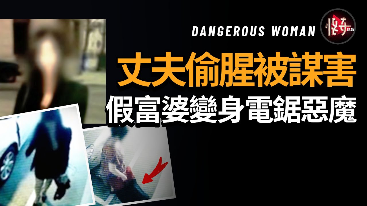 欺騙妻子出去浪，結果卻被分成了兩半！曖昧的辣妹為何秒變惡魔？真相讓人傻眼！|怪奇肖恩