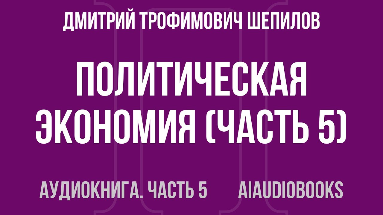 Дмитрий Трофимович Шепилов - Политическая экономия &mdash; Часть 5 из 5 | Аудиокнига