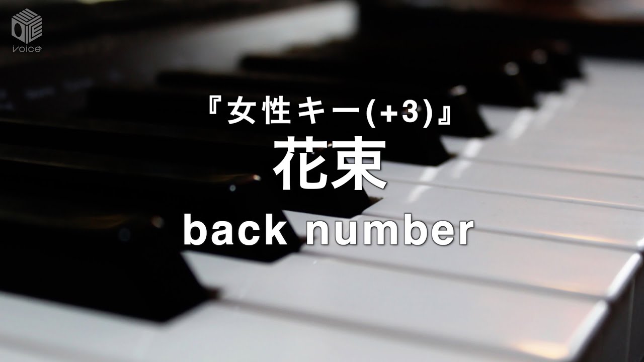 【ピアノ カラオケ フル】『花束』女性キー(+3) buck number