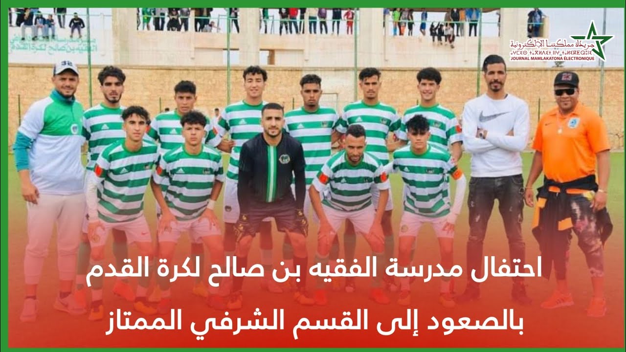 احتفال مدرسة الفقيه بن صالح لكرة القدم بالصعود إلى القسم الشرفي الممتاز