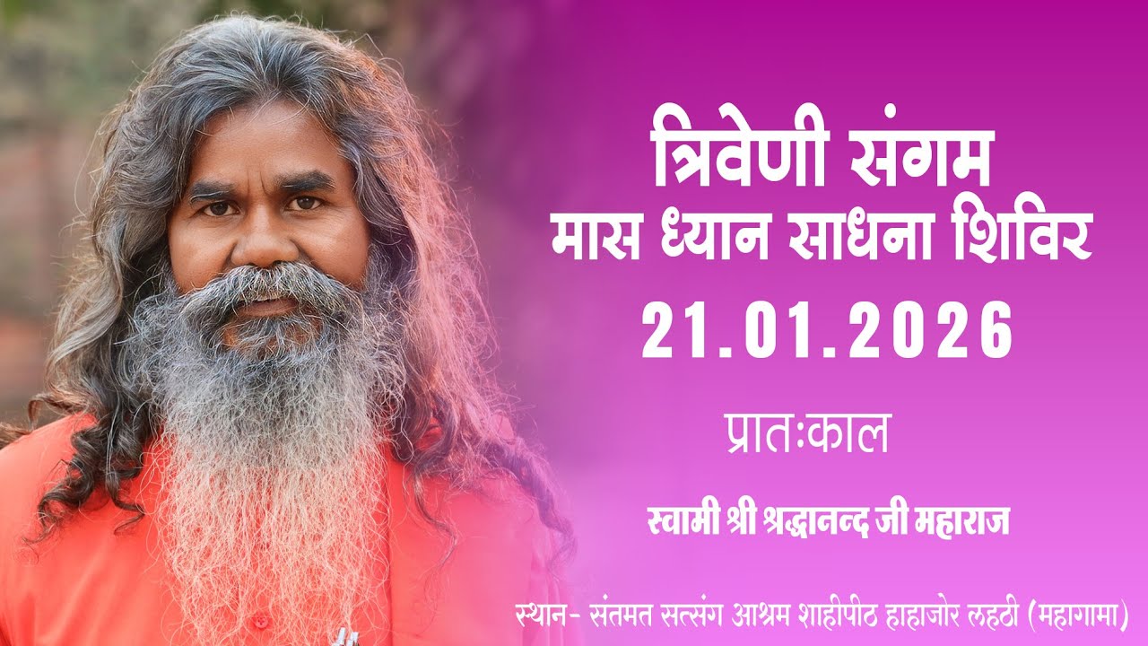त्रिवेणी संगम मास ध्यान साधना शिविर  I 21-01-2026 |प्रातःकाल | स्वामी श्रद्धानन्द जी महाराज