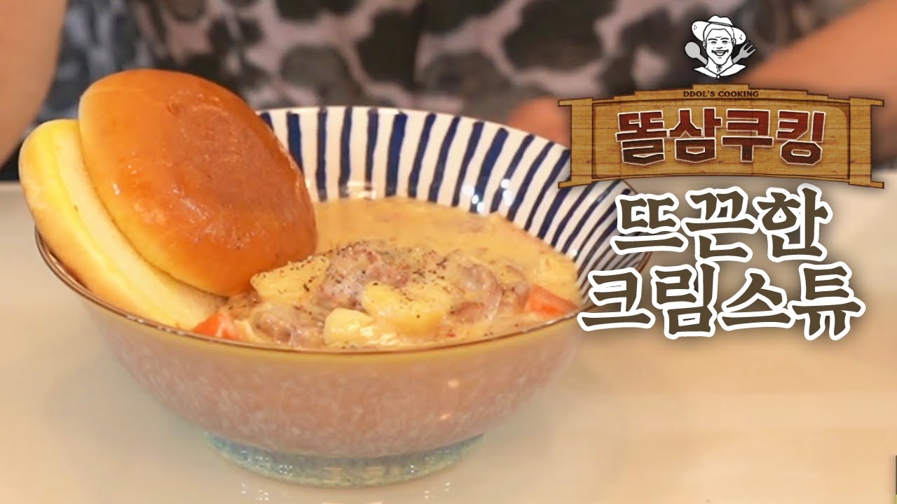추운날엔 뜨끈한 국ㅂ... 스튜지! 크림 스튜! 🥣