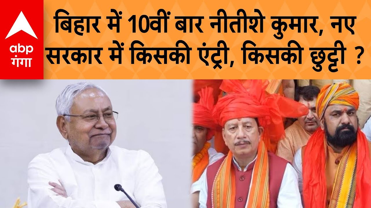 Bihar CM Oath: बिहार में 10वीं बार नीतीशे कुमार, नए सरकार गठन में किसकी एंट्री, किसकी छुट्टी ?