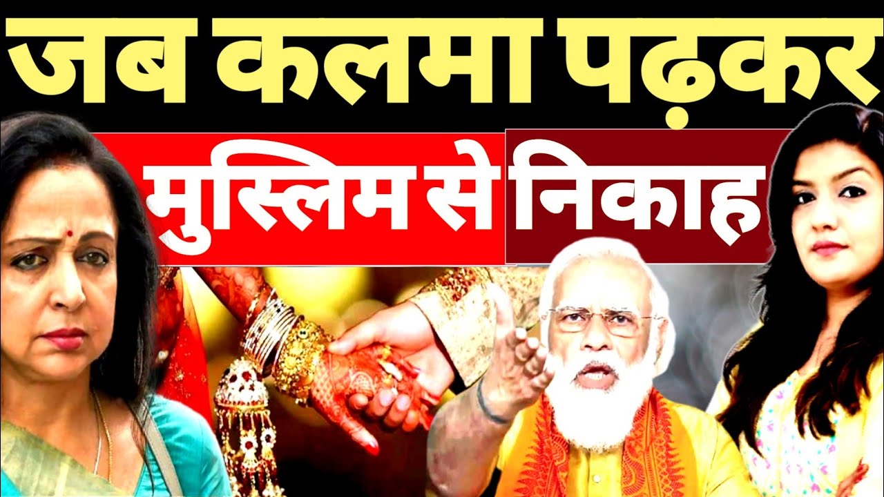 जब कृष्ण भक्त Hema Malini ने पढ़ा कलमा Muslim Lover से निकाह | Harshita Mishra | Shams Tabrez | BJP