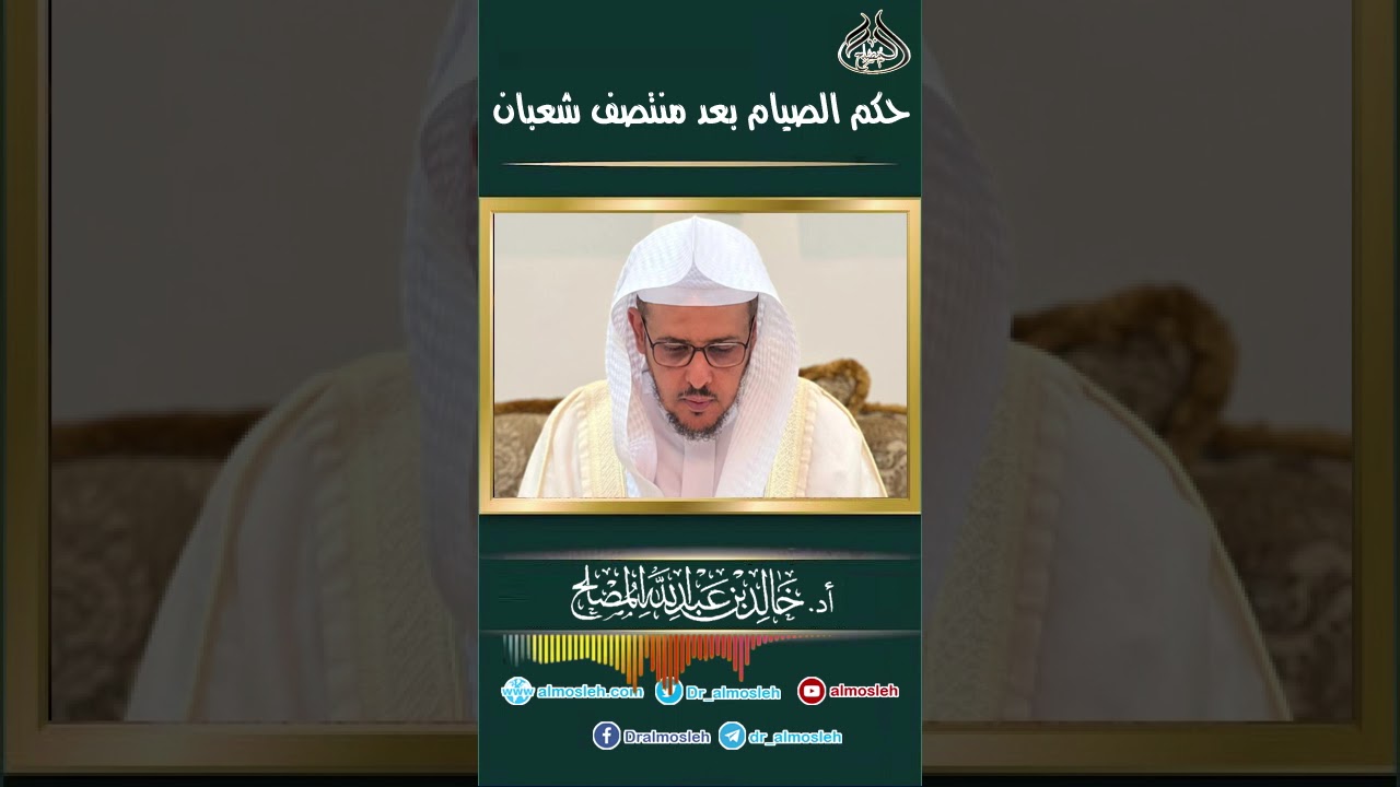 حكم الصيام بعد منتصف شعبان