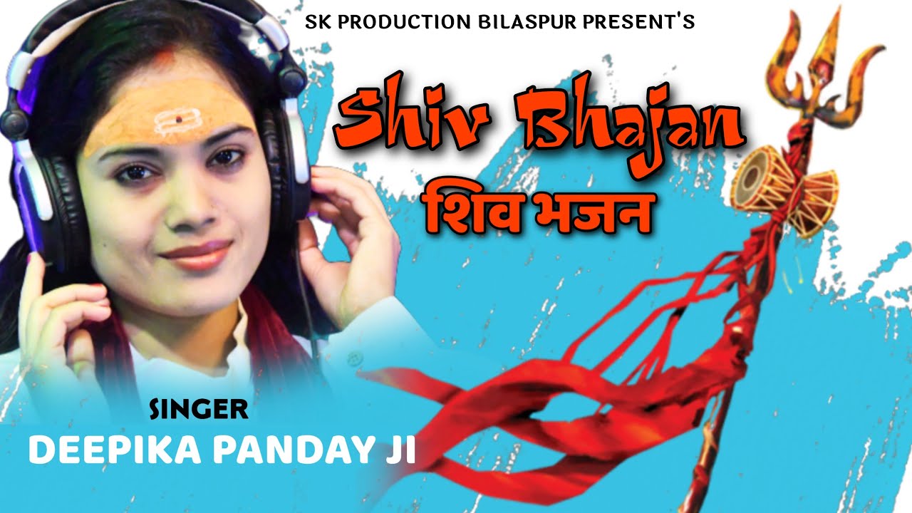Devo ke Mahadev || Deepika Pandey || S.K PRODUCATION || Devotional Songs