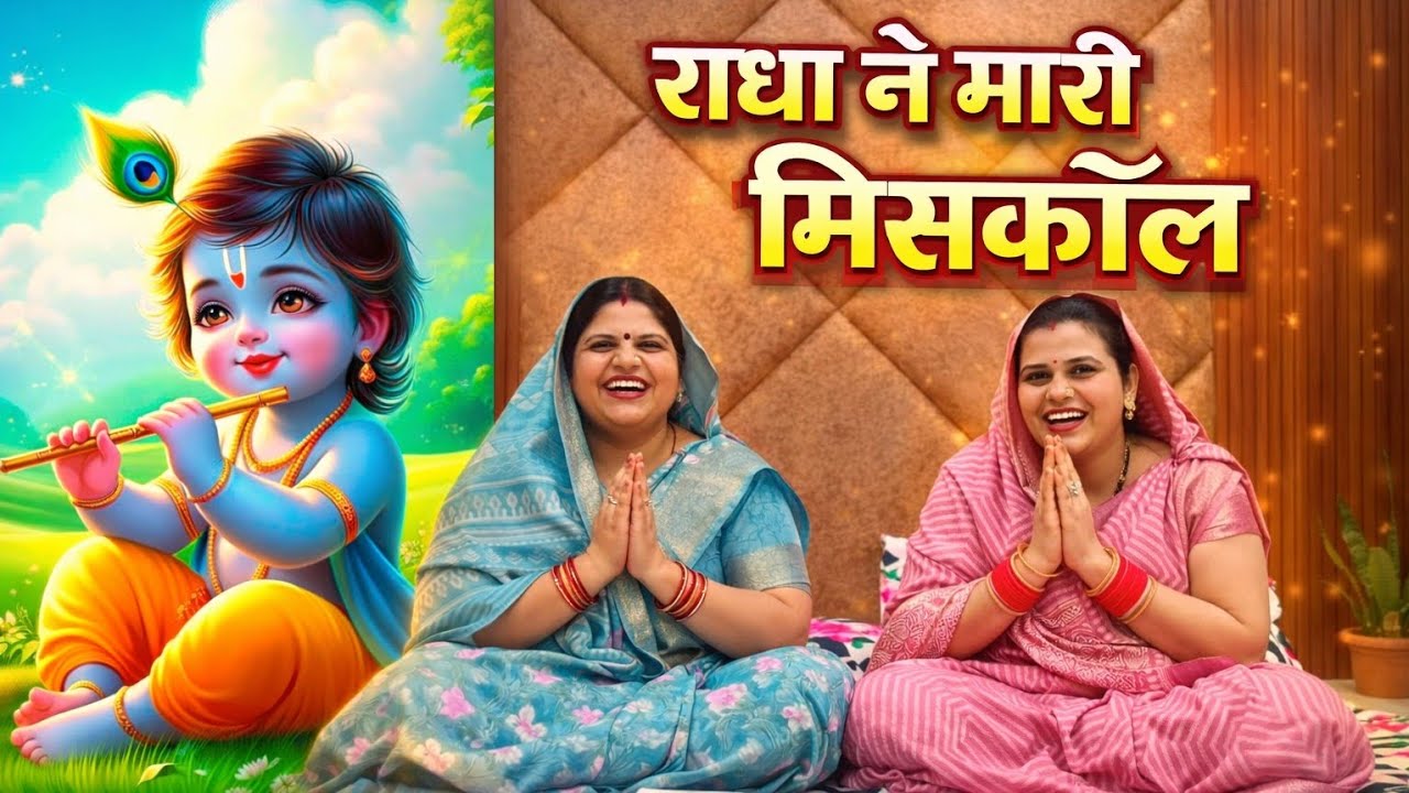 राधा ने मारी मिसकॉल l radha krishna shandar bhajan l पुष्पा सोनी भजन 