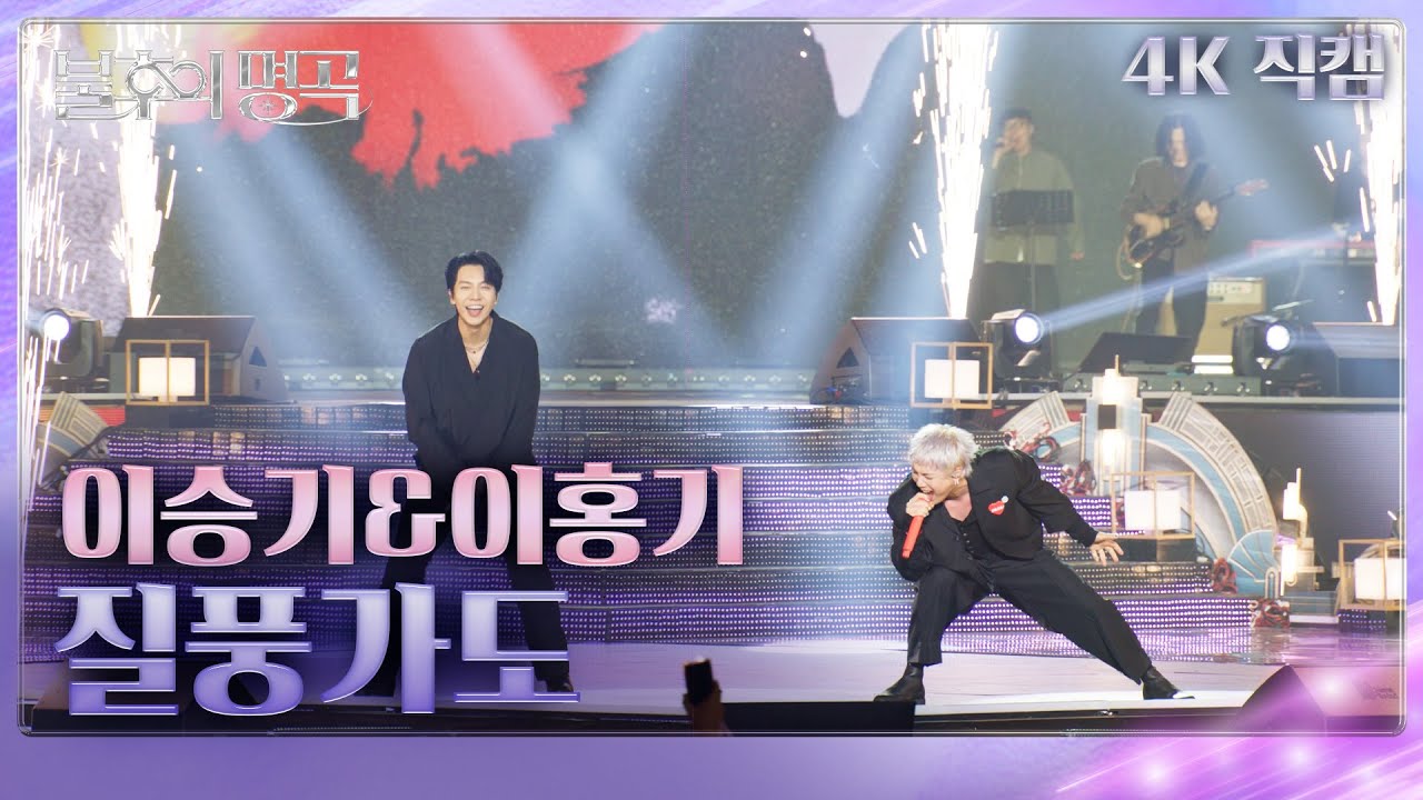 [직캠] 이승기&이홍기 - 질풍가도   [불후의 명곡2 전설을 노래하다/Immortals Songs 2] | KBS 250628방송