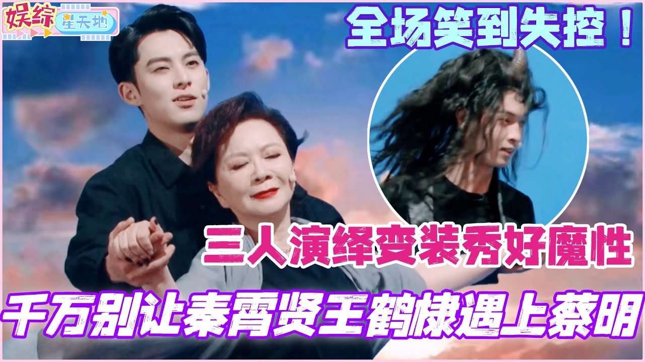 千万别让秦霄贤王鹤棣遇上蔡明！三人合体演绎变装秀好魔性 全场笑到失控！#秦霄贤 #王鹤棣 #蔡明 #你好星期六 #搞笑 #综艺