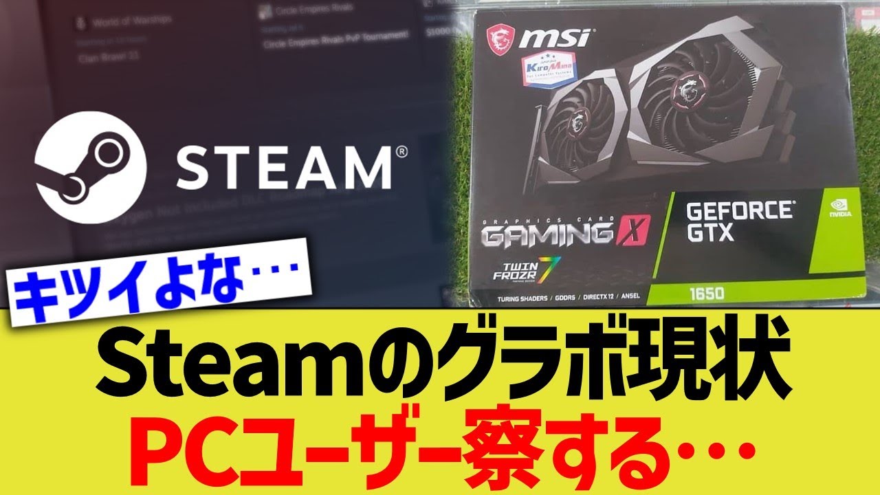 Steamのグラボ現状、PCユーザー察する&hellip;