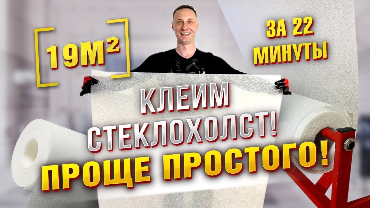 Клеим стеклохолст: быстро, качественно с применением шпаклевочного аппарата
