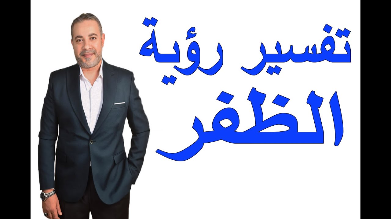 تفسير رؤية الظفر في المنام لابن سيرين | اسماعيل الجعبيري
