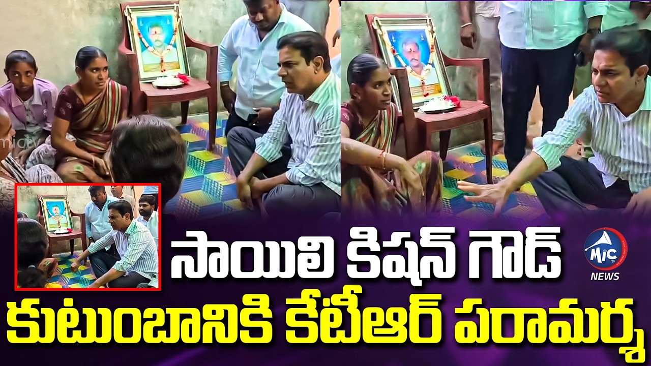 సాయిలి కిషన్ గౌడ్ కుటుంబానికి కేటీఆర్ పరామర్శ | KTR Concern Saili Kishan Goud family | Mic Tv News