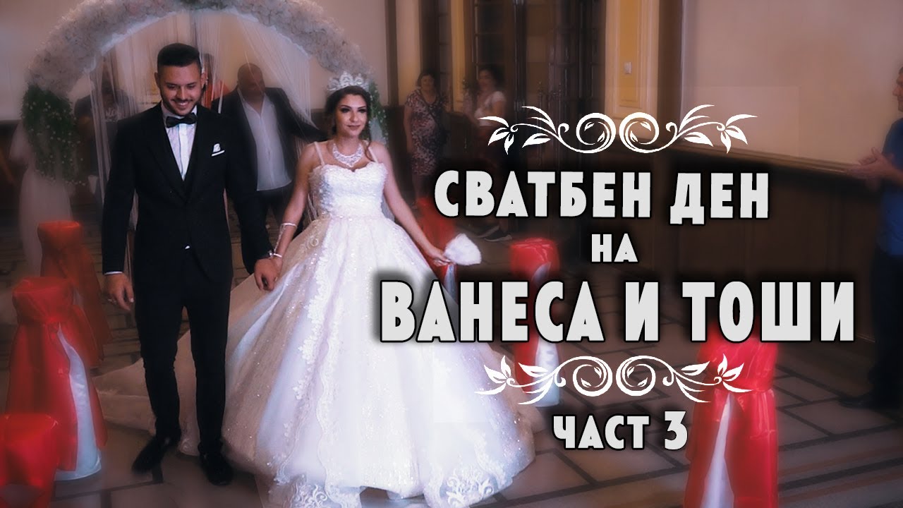 Сватбен ден на Ванеса и Тоши - 05.08.2020 - Svatben den na Vanesa I Toshi - ЧАСТ 3