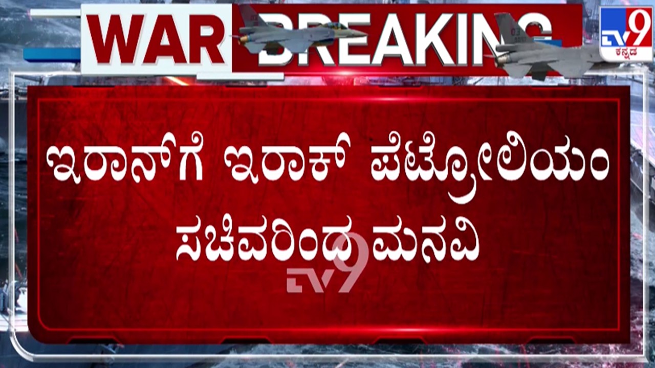 🔴 LIVE | US-Israel-Iran War : ಇರಾನ್​​ಗೆ ಇರಾಕ್ ಪೆಟ್ರೋಲಿಯಂ ಸಚಿವರಿಂದ ಮನವಿ | #tv9d