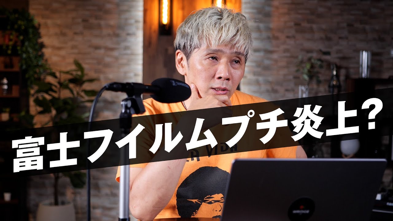 富士フイルムがプチ炎上？ユーザーとしての思い、、、