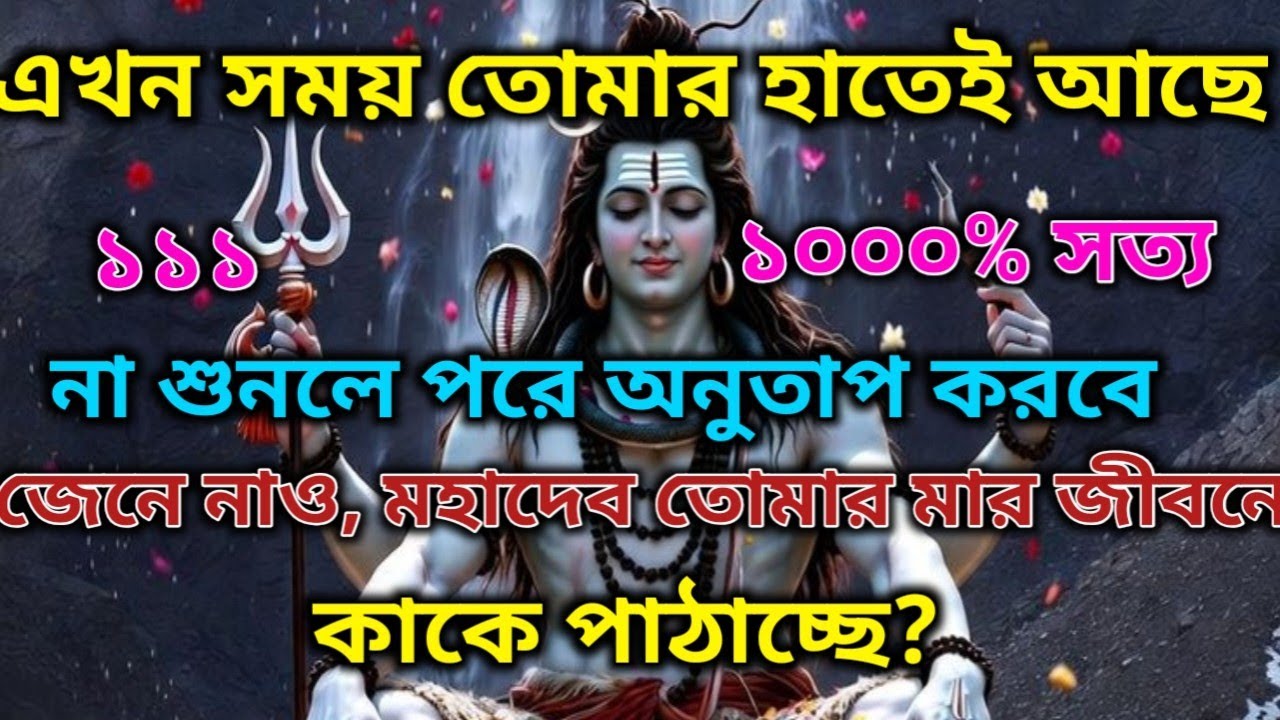 🌈🌿মহাদেব তোমার জীবনে কাকে পাঠাচ্ছে? |🕉️ মহাদেবের কৃপা #shivshakti #mahadev 