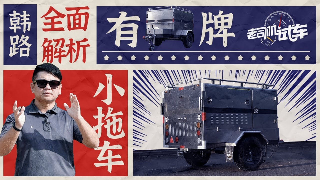 老司机试车：韩路详细讲解有牌照小拖车