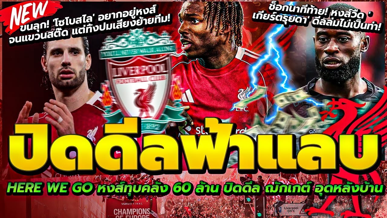 HERE WE GO ปิดดีล ฌักเกต์/หงส์วืด เกียร์ตรุยดา ดีลล่ม/โซโบ ลั่นอยู่หงส์จนเลิก แต่มีเงื่อนไขย้าย