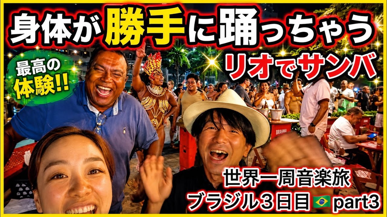 身体が勝手に踊っちゃう🇧🇷リオデジャネイロでサンバ観てきたら盛り上がり過ぎた！